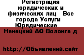 Регистрация юридических и физических лиц - Все города Услуги » Юридические   . Ненецкий АО,Волонга д.